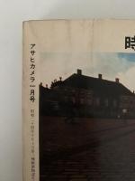 アサヒカメラ　増大号　カラー特集：私の年賀状・15人の写真家による競作 / 佃島・高梨豊