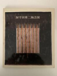 加守田章二陶芸展　図録