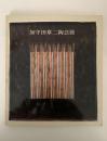 加守田章二陶芸展　図録