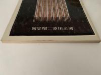 加守田章二陶芸展　図録