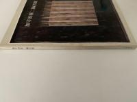 加守田章二陶芸展　図録