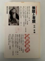 無限と有限　東京大学教養講座