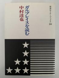 ガルブレイスを読む　岩波セミナーブックス
