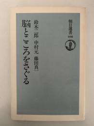 脳とこころをさぐる　朝日選書