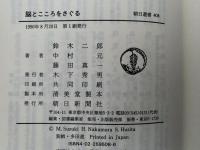 脳とこころをさぐる　朝日選書
