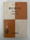 湖沼調査法　改訂増補　形成選書