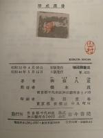 湖沼調査法　改訂増補　形成選書