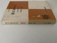 湖沼調査法　改訂増補　形成選書