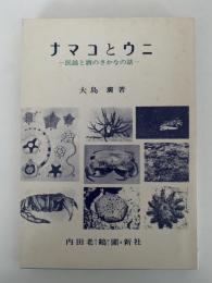 ナマコとウニ　民謡と酒のさかなの話