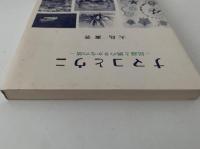 ナマコとウニ　民謡と酒のさかなの話