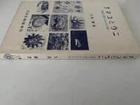 ナマコとウニ　民謡と酒のさかなの話