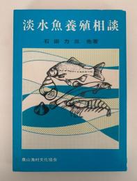 淡水魚養殖相談