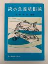淡水魚養殖相談