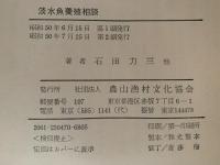 淡水魚養殖相談