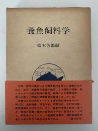 養魚飼料学