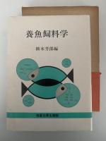 養魚飼料学