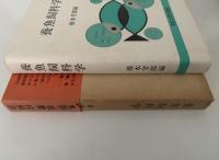 養魚飼料学