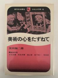 美術の心をたずねて　かもしか文庫