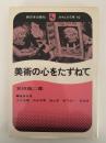 美術の心をたずねて　かもしか文庫