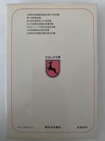 美術の心をたずねて　かもしか文庫