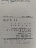 美術の心をたずねて　かもしか文庫