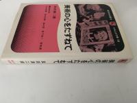 美術の心をたずねて　かもしか文庫