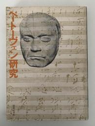 ベートーヴェン研究