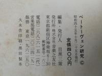 ベートーヴェン研究