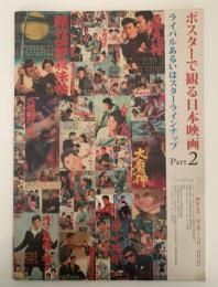 ポスターで観る日本映画 Part 2　ライバルあるいはスターラインナップ　大映・日活編