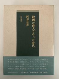 絵画が偉大であった時代