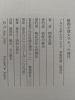 絵画が偉大であった時代