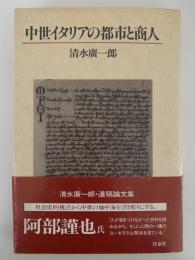 中世イタリアの都市と商人