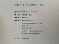 中世イタリアの都市と商人