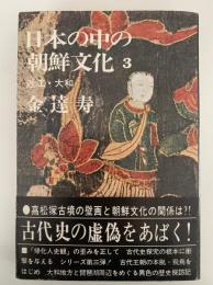 日本の中の朝鮮文化 ３　近江・大和　