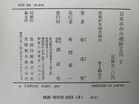 日本の中の朝鮮文化 ３　近江・大和　