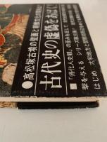 日本の中の朝鮮文化 ３　近江・大和　