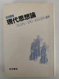 現代思想論　プレモダン・モダン・ポストモダン批判