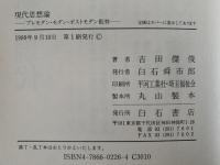 現代思想論　プレモダン・モダン・ポストモダン批判