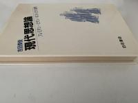 現代思想論　プレモダン・モダン・ポストモダン批判