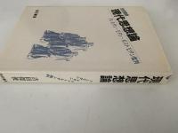 現代思想論　プレモダン・モダン・ポストモダン批判