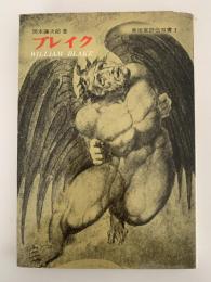 ブレイク　美術家評伝双書