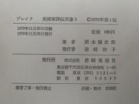 ブレイク　美術家評伝双書