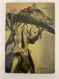 ドナテルロ　美術家評伝双書