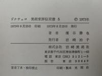 ドナテルロ　美術家評伝双書