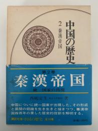 中国の歴史　２　秦漢帝国