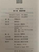 中国の歴史　２　秦漢帝国