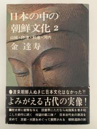 日本の中の朝鮮文化 ２　山城・摂津・和泉・河内　