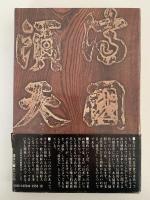 日本の中の朝鮮文化 ２　山城・摂津・和泉・河内　