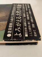 日本の中の朝鮮文化 ２　山城・摂津・和泉・河内　