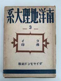 南洋地理大系３　タイ　仏印